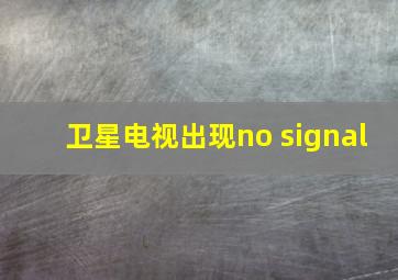 卫星电视出现no signal